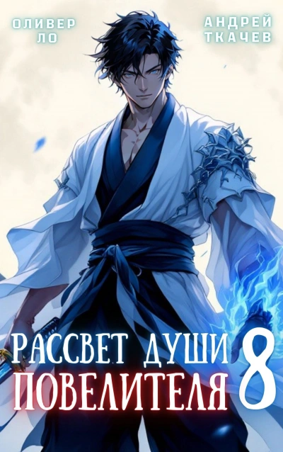 Рассвет Души Повелителя. Том 8 - Оливер Ло, Андрей Ткачев