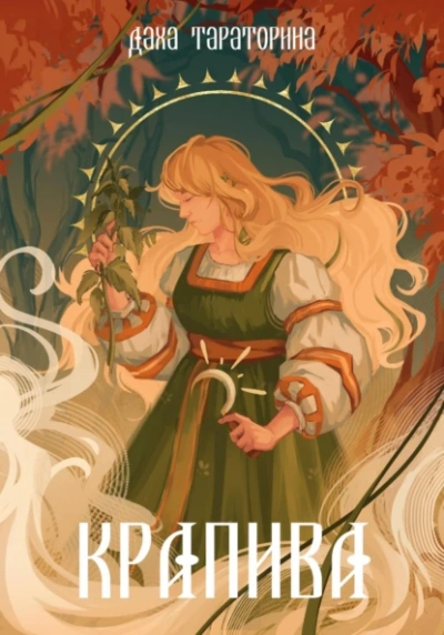 Крапива - Даха Тараторина