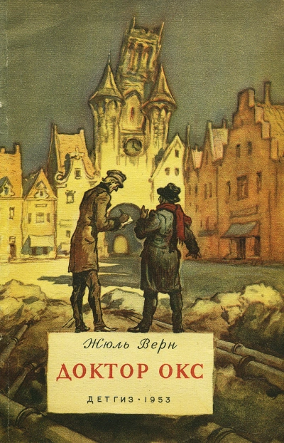 Доктор Окс - Жюль Верн