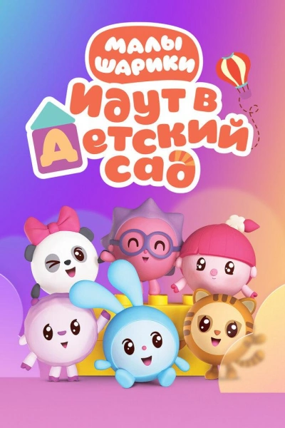 Малышарики идут в детский сад - Анна Геллер