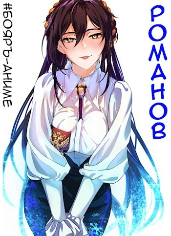 Бояръ-Аниме. Романов. Том 1 - Владимир Кощеев