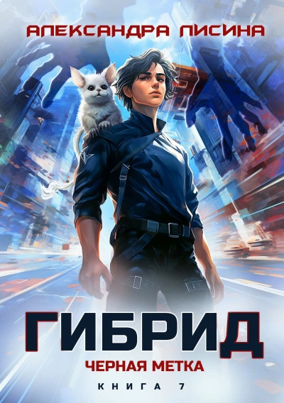 Черная метка - Александра Лисина