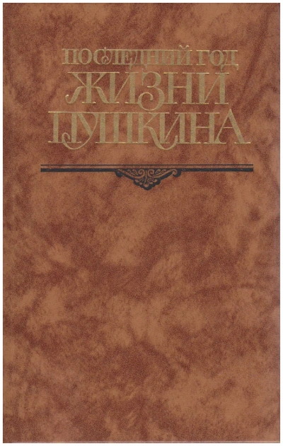 Последний год жизни Пушкина - Виктор Кунин