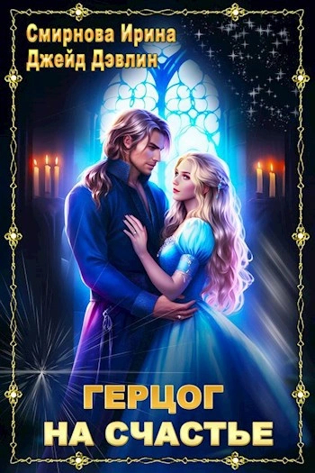 Герцог на счастье - Джейд Дэвлин, Ирина Смирнова