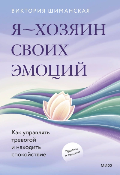 Я – хозяин своих эмоций: как управлять тревогой и находить спокойствие - Шиманская Виктория