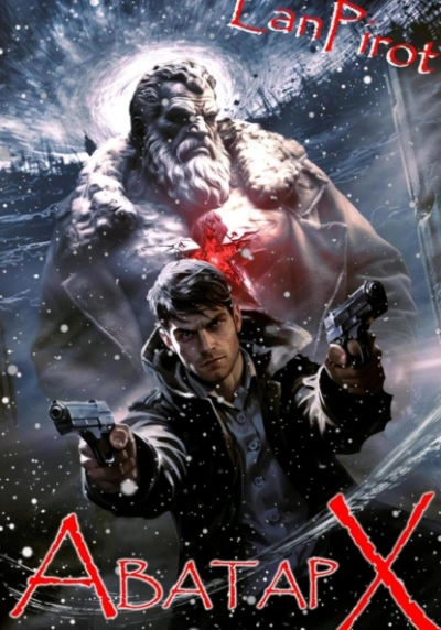 Аватар Х (ч.2) - Лан Пирот