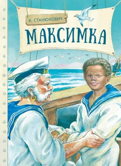 Максимка - Константин Станюкович