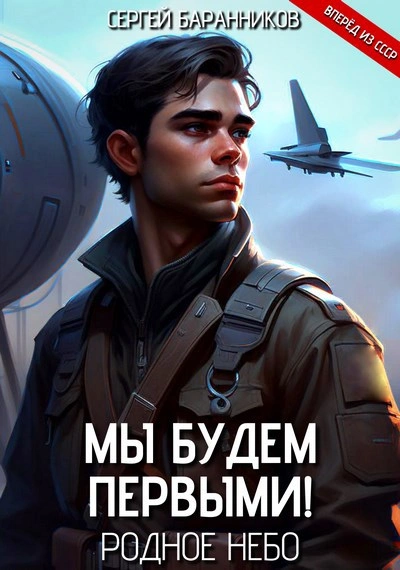 Родное небо - Сергей Баранников