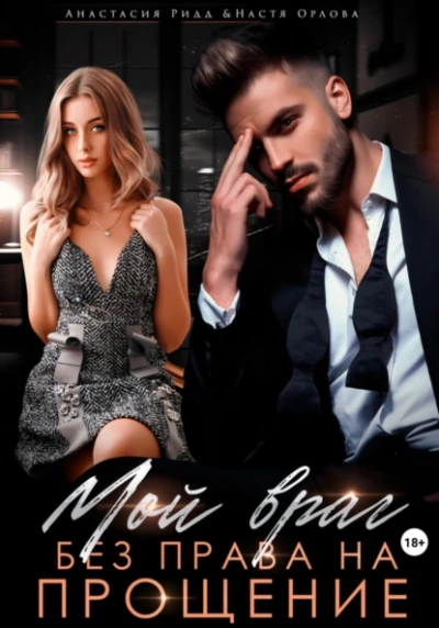 Мой враг. Без права на прощение - Настя Орлова, Анастасия Ридд