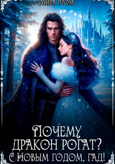 Почему дракон рогат? С Новым годом, гад! - Мира Гром
