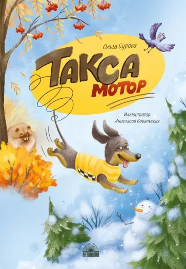 Такса Мотор - Ольга Бурова