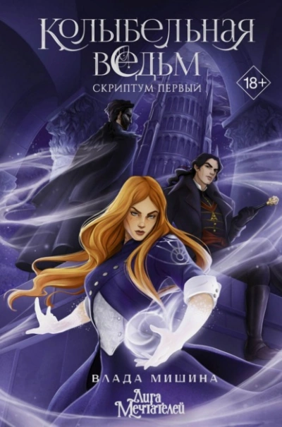 Колыбельная ведьм. Скриптум Первый - Влада Мишина