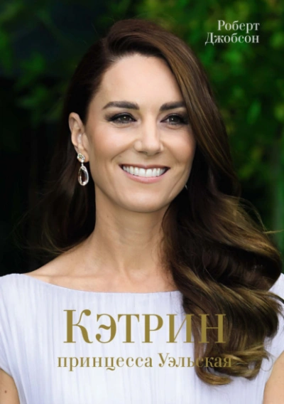 Кэтрин, принцесса Уэльская - Роберт Джобсон