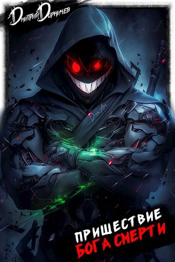 Пришествие бога смерти. Том 20 - Дорничев Дмитрий