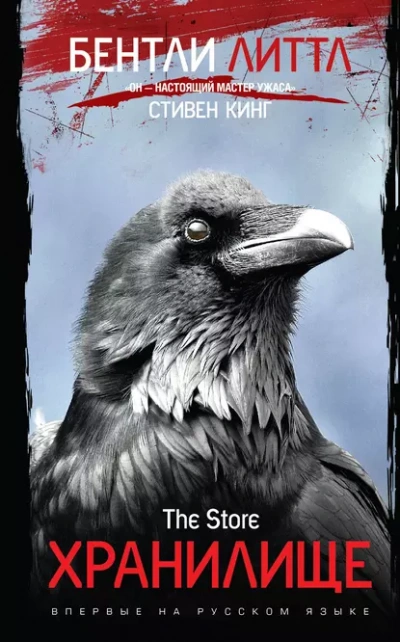 Хранилище - Бентли Литтл