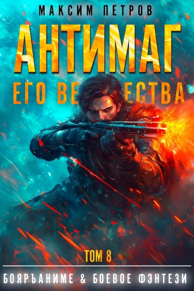 Антимаг его величества. Том VIII - Максим Петров