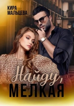 Найду, мелкая - Кира Малёк