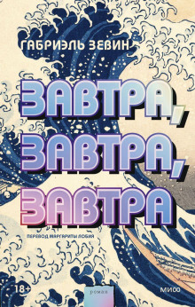 Завтра, завтра, завтра - Габриэль Зевин