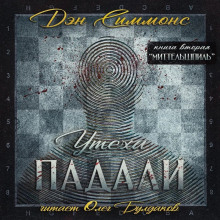 Миттельшпиль - Дэн Симмонс