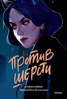 Против шерсти - Серван Стефан