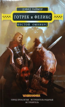 Истребитель родичей - Дэвид Гаймер