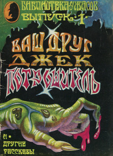 Навек ваш, Потрошитель... - Роберт Блох