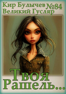 Твоя Рашель... - Кир Булычев