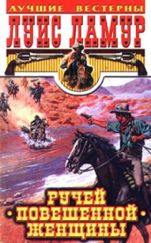 Ручей повешенной женщины - Луис Ламур