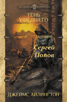 Тень ушедшего - Джеймс Айлингтон