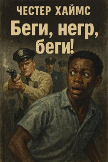 Беги, негр, беги! - Хаймз Честер