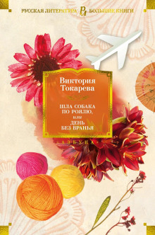 Закон сохранения - Виктория Токарева