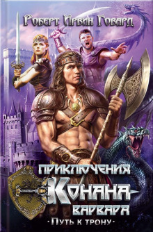 Алые когти - Роберт Говард