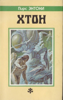 Хтон - Пирс Энтони