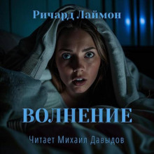 Волнение - Ричард Лаймон