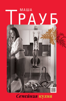 Семейная кухня - Маша Трауб