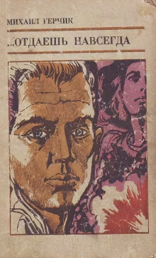 Отдаешь навсегда - Михаил Герчик
