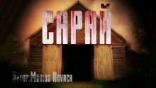 Сарай - Marius Kovach