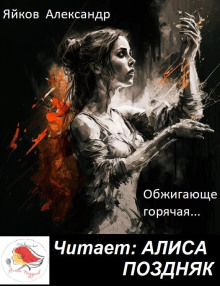 Обжигающе горячая - Александр Яйков