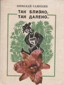 Так близко, так далеко... - Николай Самохин