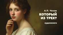 Который из трех? - Антон Чехов
