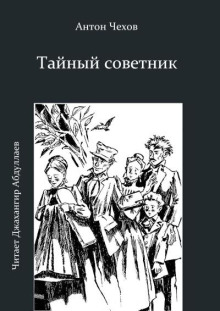 Тайный советник - Антон Чехов