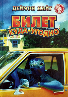 Палка для идиота - Деймон Найт