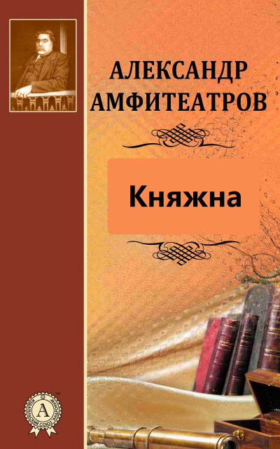 Княжна - Александр Амфитеатров