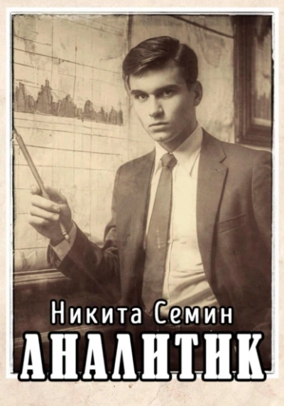 Аналитик - Никита Семин