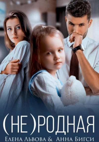 (Не) родная - Анна Бигси, Елена Львова