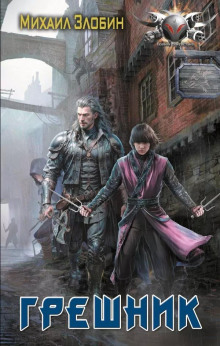 Грешник - Михаил Злобин