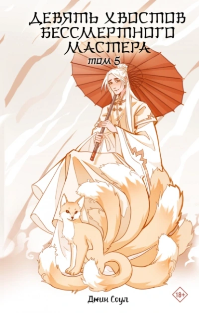 Девять хвостов бессмертного мастера 5 - Джин Соул