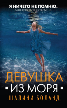 Девушка из моря - Шалини Боланд