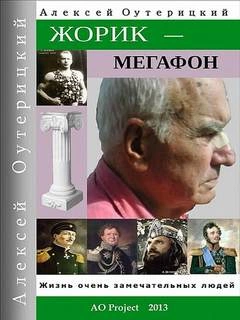 Жорик-Мегафон - Алексей Оутерицкий