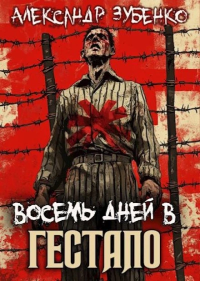 Восемь дней в гестапо - Александр Зубенко